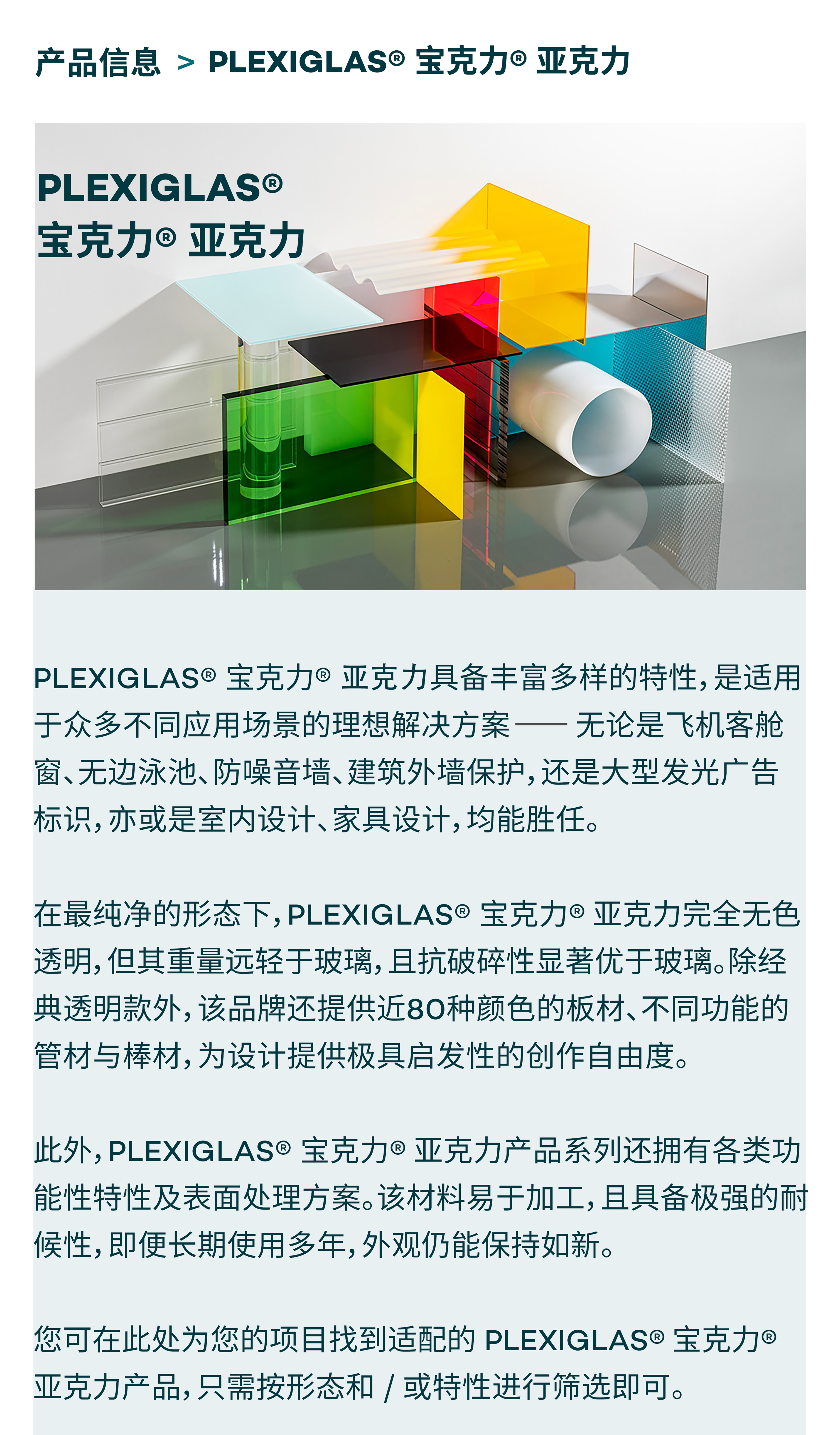 PLEXIGLAS® 宝克力® 亚克力